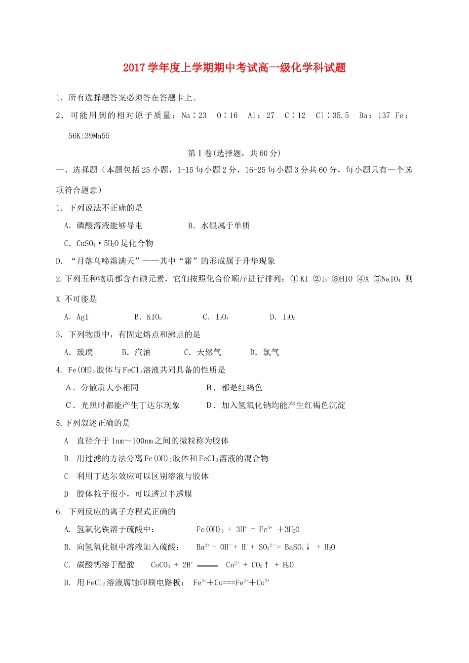 广东省佛山市高一化学上学期期中试题-人教版高一全册化学试题_第1页