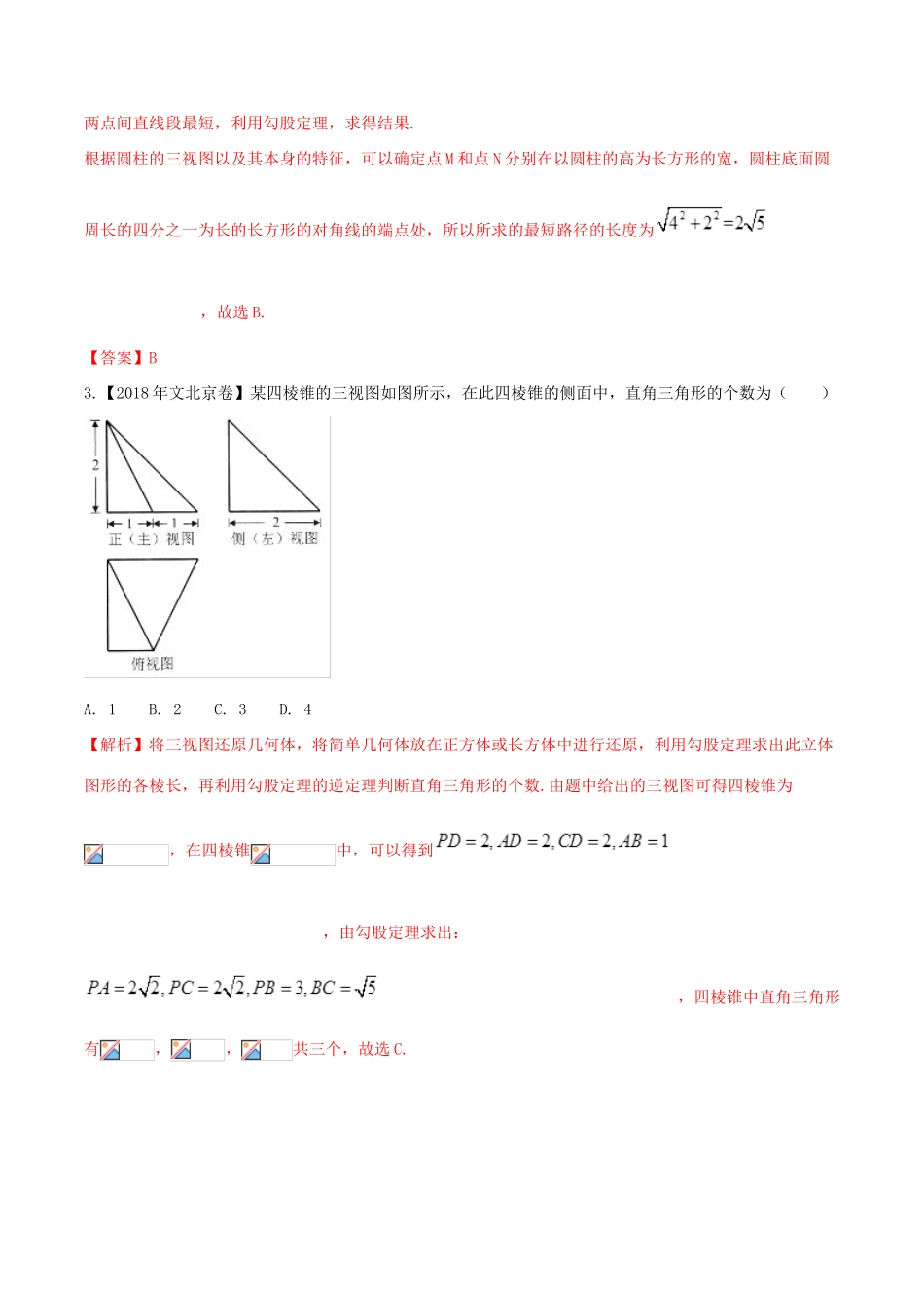 高考数学 高频考点揭秘与仿真测试 专题54 立体几何 空间几何体的三视图 文（含解析）-人教版高三全册数学试题_第3页