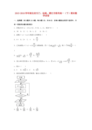 湖北省天门、仙桃、潜江市联考高一数学下学期期末试卷（含解析）-人教版高一全册数学试题