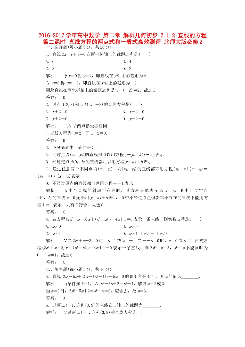 高中数学 第二章 解析几何初步 2.1.2 直线的方程 第二课时 直线方程的两点式和一般式高效测评 北师大版必修2-北师大版高一必修2数学试题_第1页