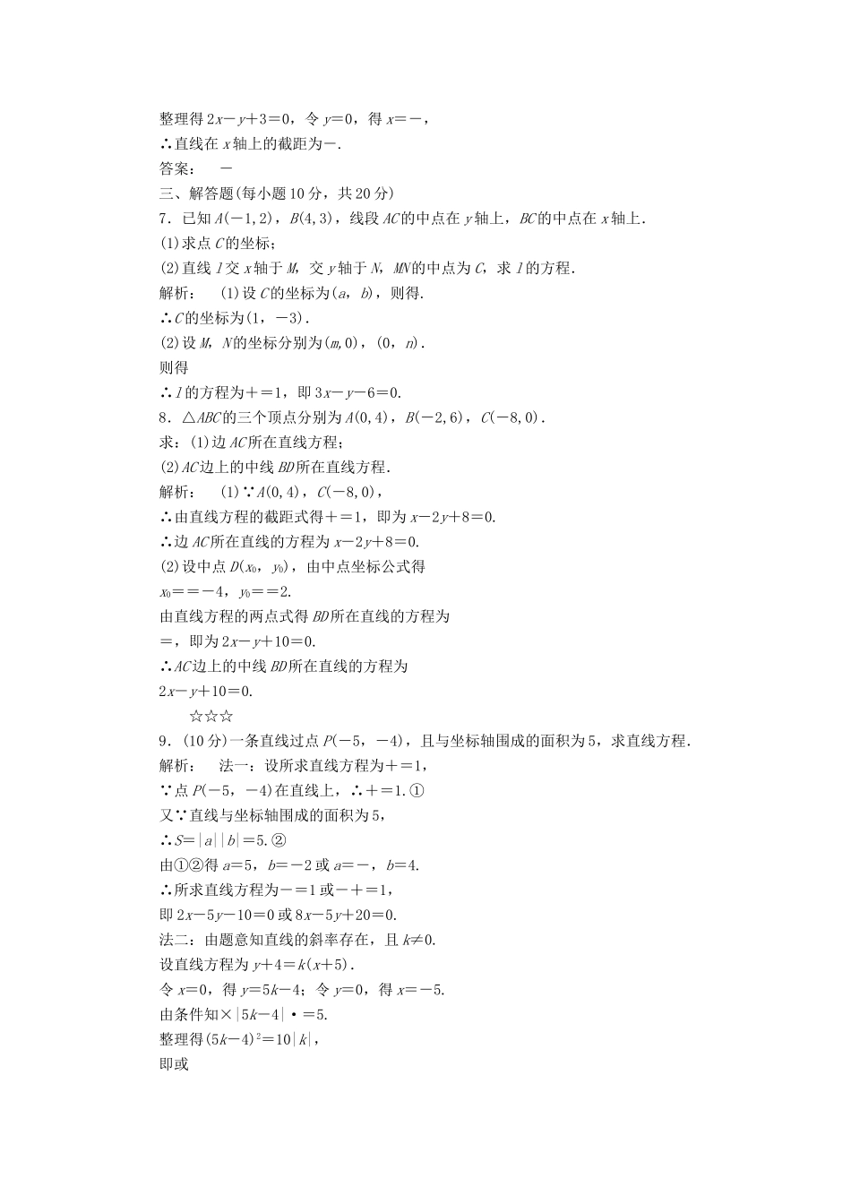高中数学 第二章 解析几何初步 2.1.2 直线的方程 第二课时 直线方程的两点式和一般式高效测评 北师大版必修2-北师大版高一必修2数学试题_第2页