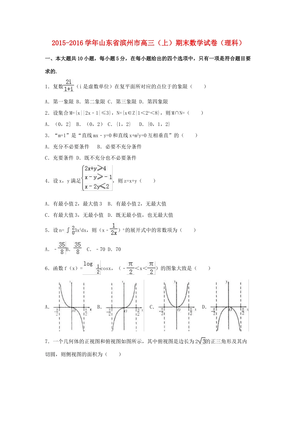 山东省滨州市高三数学上学期期末试卷 理（含解析）-人教版高三全册数学试题_第1页