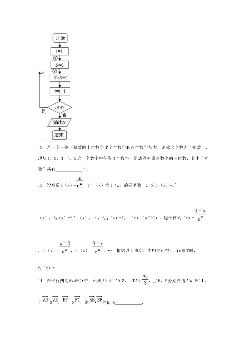 山东省滨州市高三数学上学期期末试卷 理（含解析）-人教版高三全册数学试题_第3页