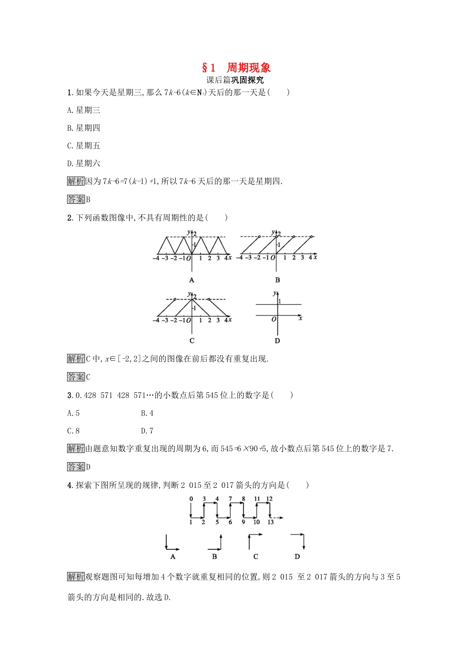 高中数学 第一章 三角函数 1.1 周期现象课后篇巩固探究（含解析）北师大版必修4-北师大版高一必修4数学试题_第1页