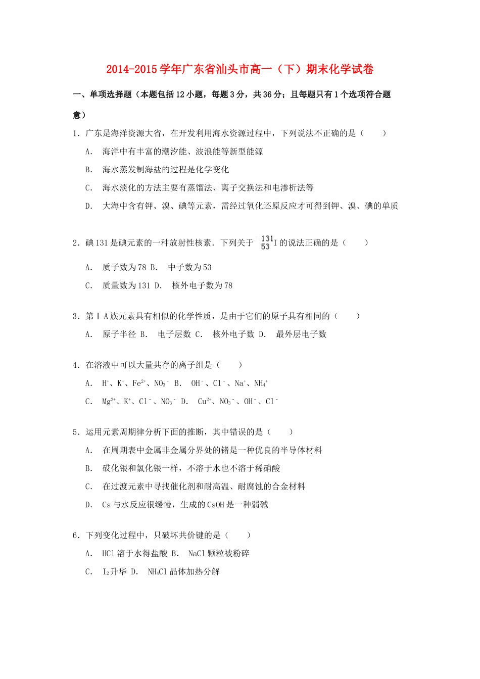 广东省汕头市高一化学下学期期末考试试卷（含解析）-人教版高一全册化学试题_第1页