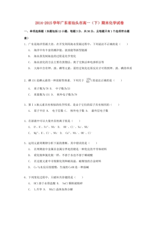 广东省汕头市高一化学下学期期末考试试卷（含解析）-人教版高一全册化学试题