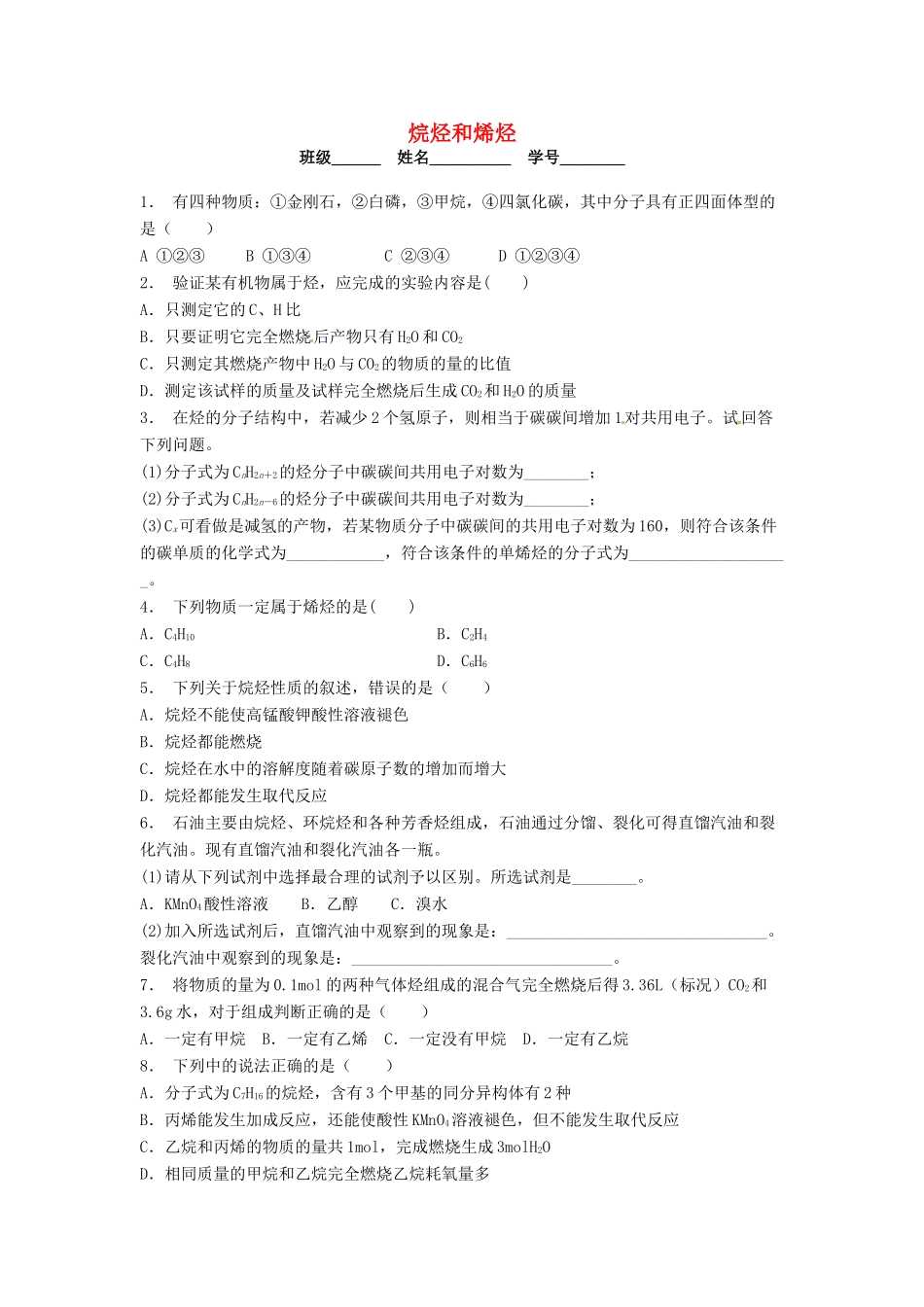高中化学 烷烃和烯烃课后微练习 苏教版选修5-苏教版高二选修5化学试题_第1页