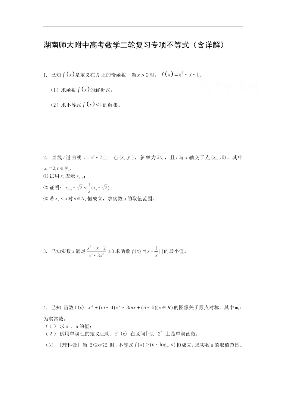 湖南师大附中高考数学二轮复习专项不等式（含详解）_第1页