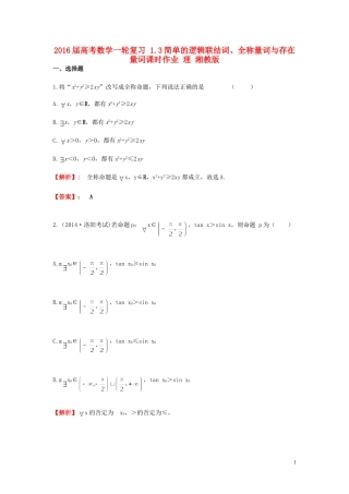 高考数学一轮复习 1.3简单的逻辑联结词、全称量词与存在量词课时作业 理 湘教版-湘教版高三全册数学试题