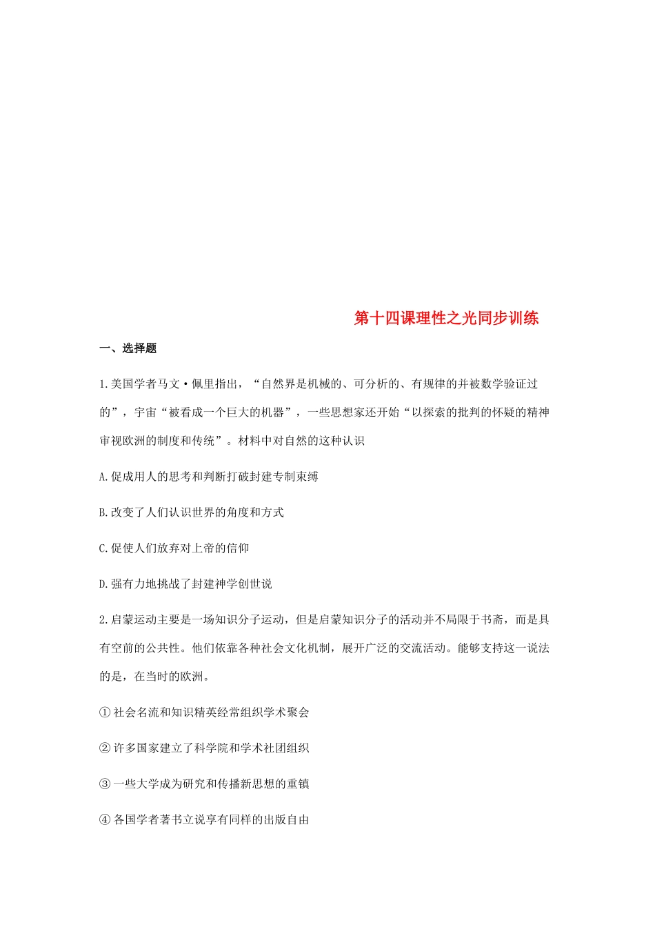 高中历史 第十四课 理性之光同步训练2 岳麓版必修3-岳麓版高一必修3历史试题_第1页