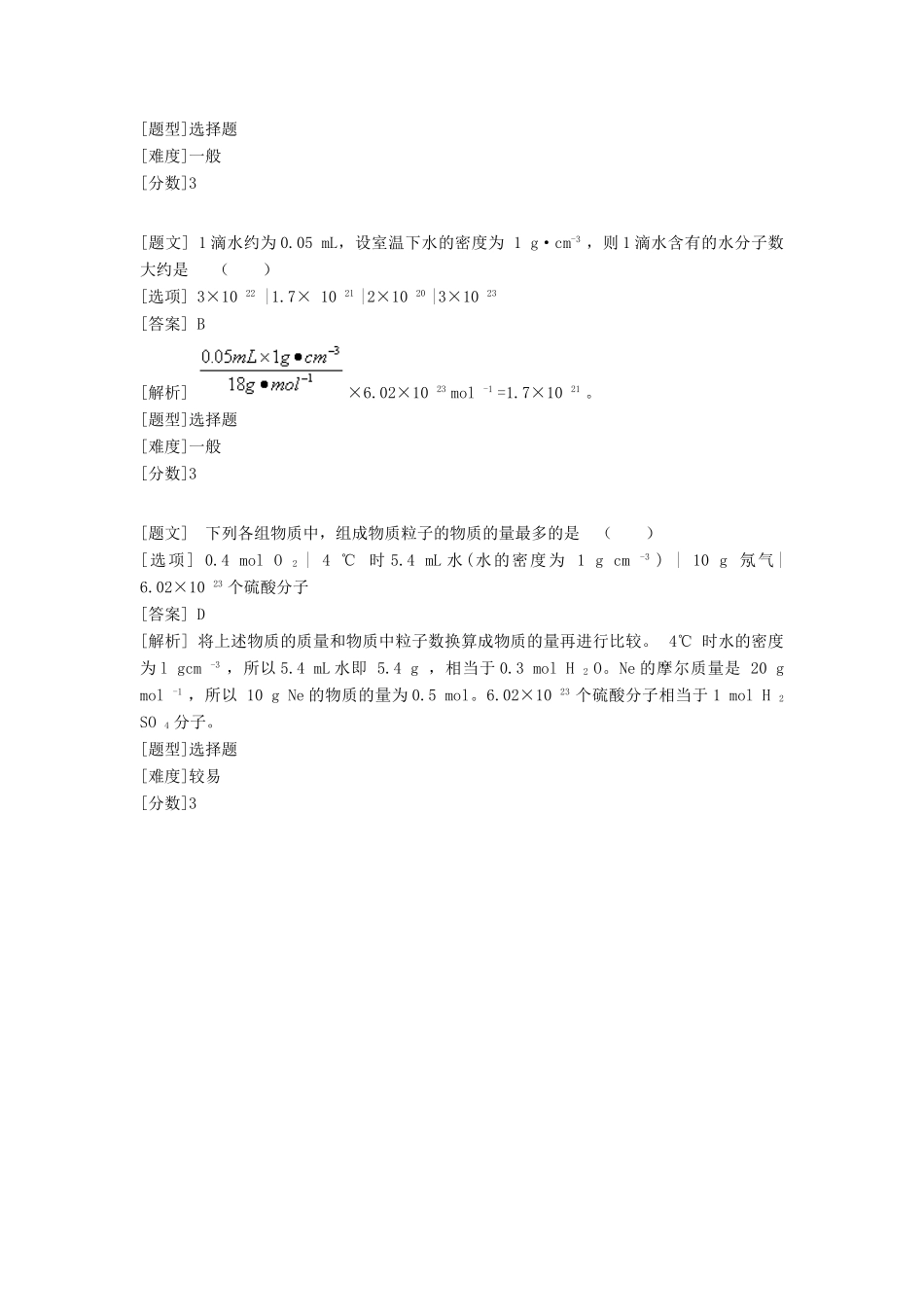高中化学 专题一 化学家眼中的物质世界 第一单元 丰富多彩的化学物质 物质的量（1）习题 苏教版必修1-苏教版高一必修1化学试题_第3页