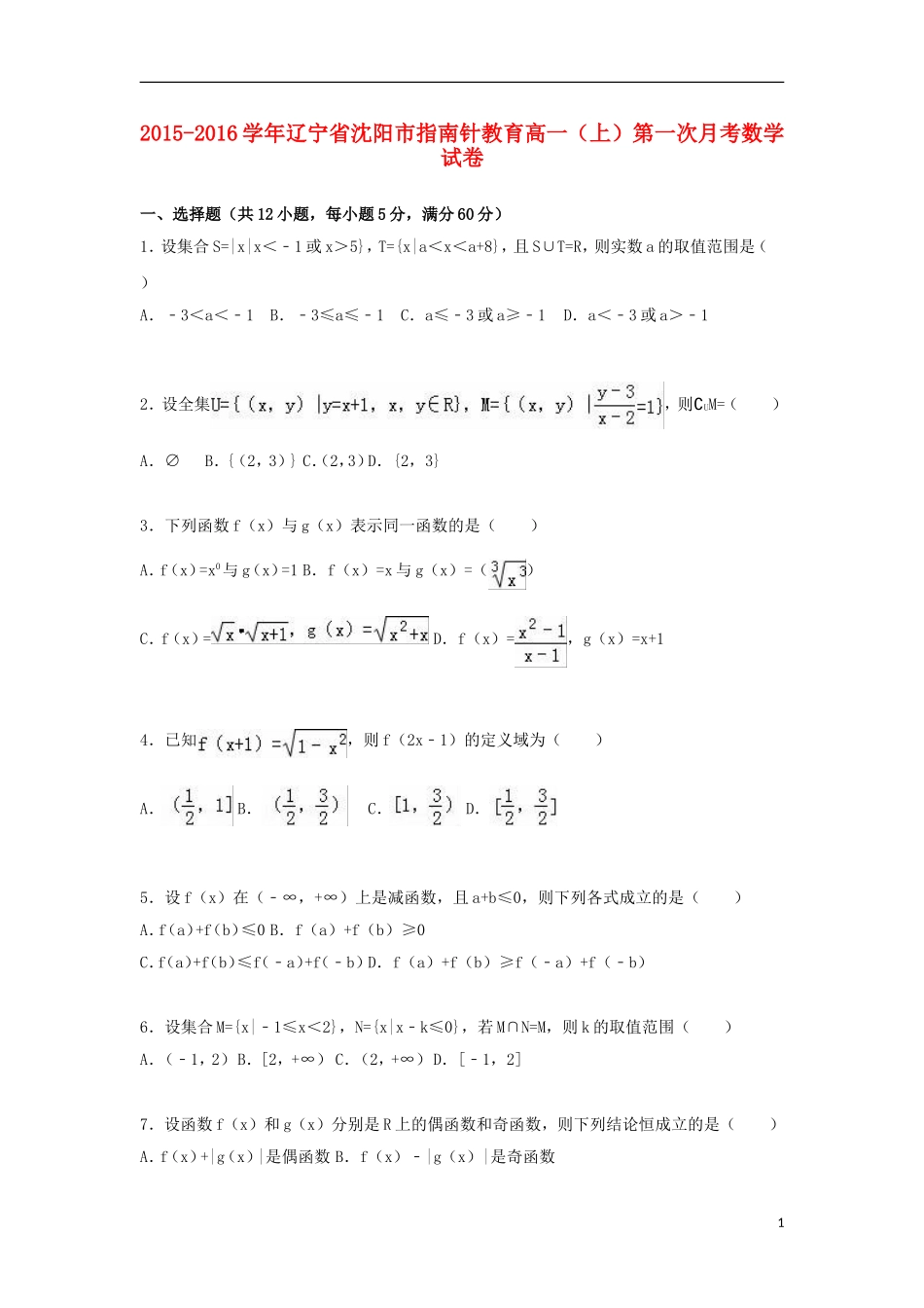 辽宁省沈阳市指南针教育高一数学上学期第一次月考试卷（含解析）-人教版高一全册数学试题_第1页