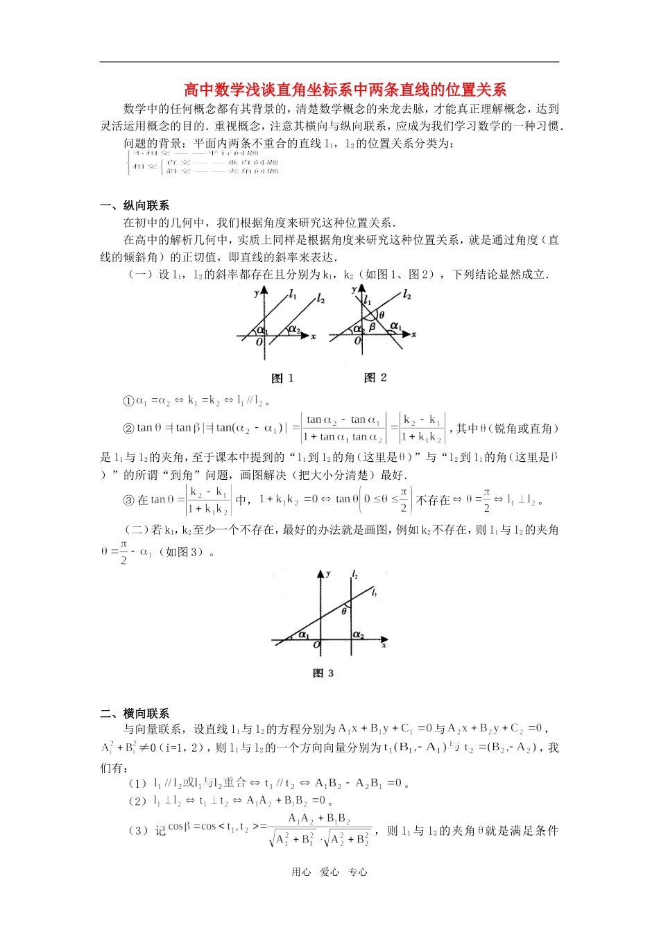 高中数学浅谈直角坐标系中两条直线的位置关系 专题辅导_第1页