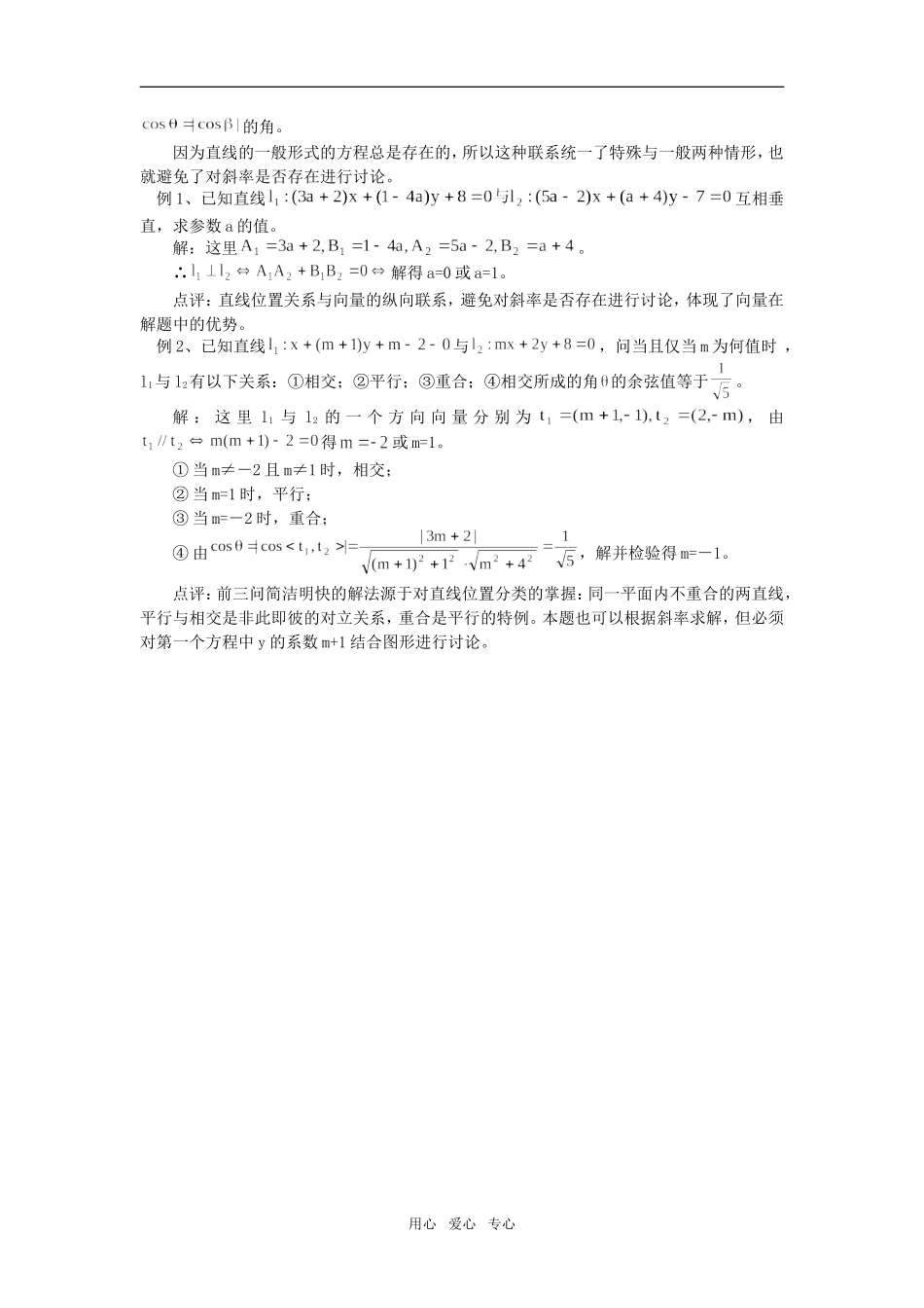 高中数学浅谈直角坐标系中两条直线的位置关系 专题辅导_第2页