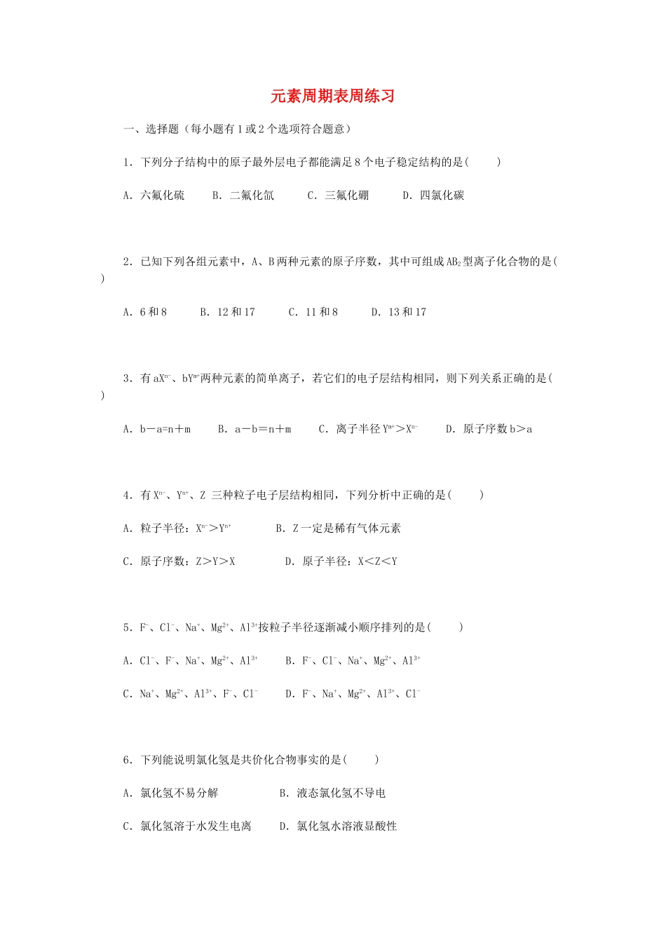 高一化学元素周期表周练1_第1页