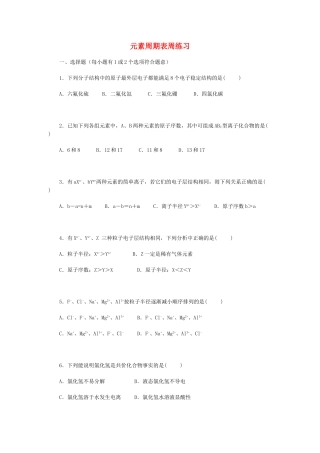 高一化学元素周期表周练1