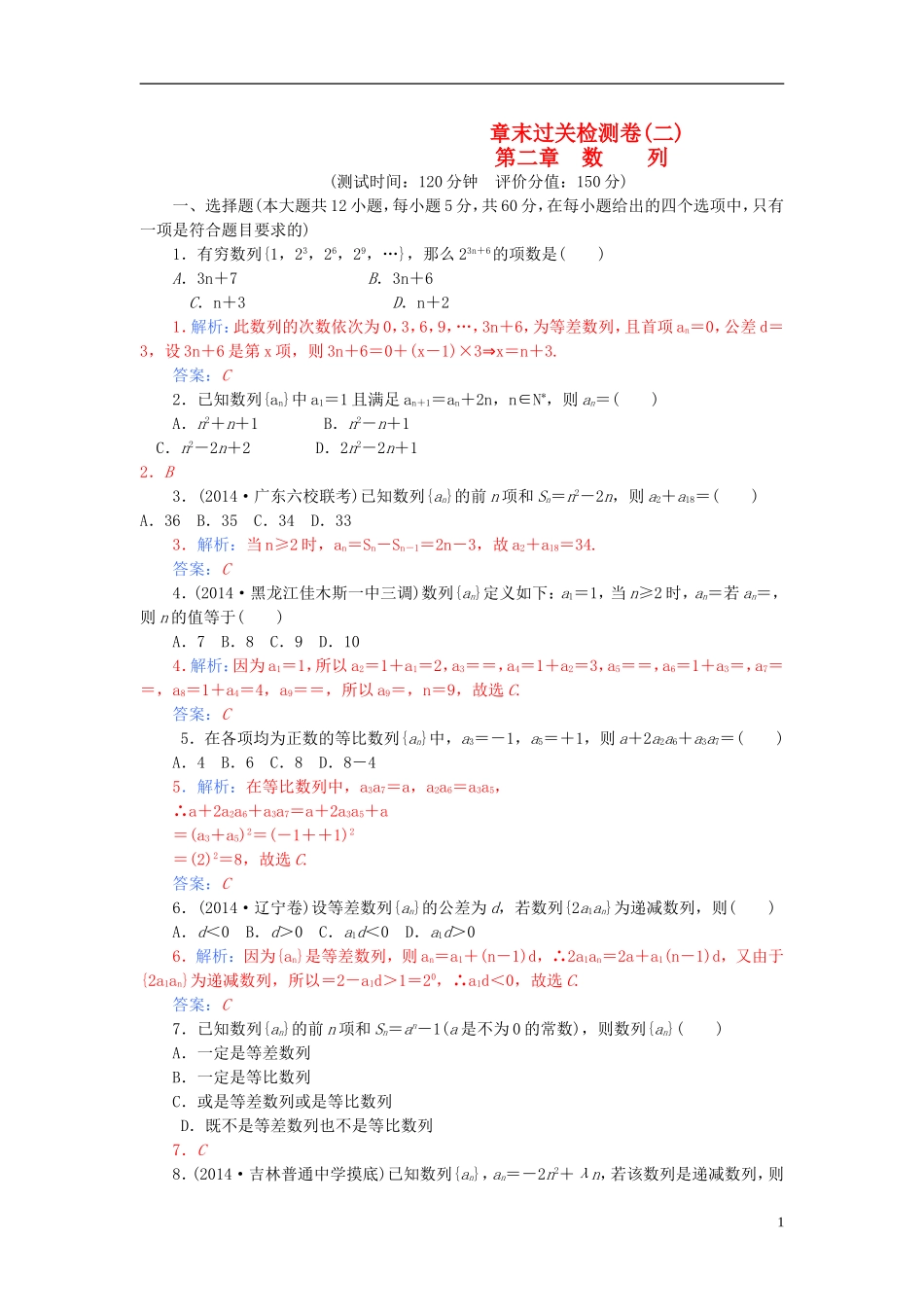 高中数学 第二章 数列章末过关检测卷 新人教A版必修5-新人教A版高二必修5数学试题_第1页