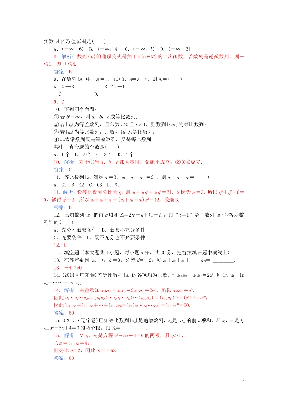 高中数学 第二章 数列章末过关检测卷 新人教A版必修5-新人教A版高二必修5数学试题_第2页