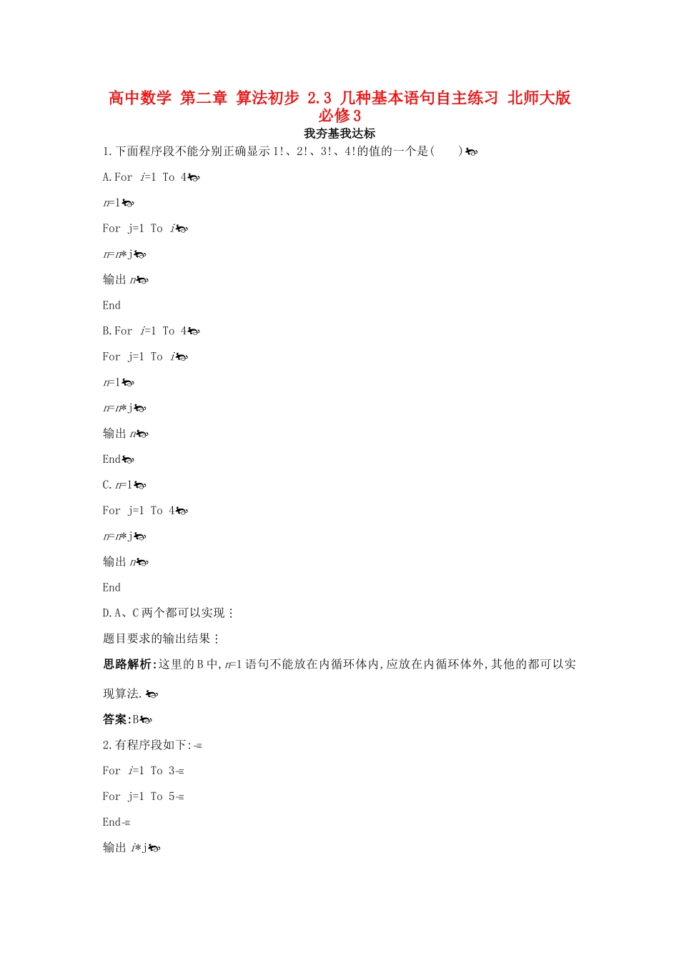 高中数学 第二章 算法初步 2.3 几种基本语句自主练习 北师大版必修3-北师大版高一必修3数学试题_第1页