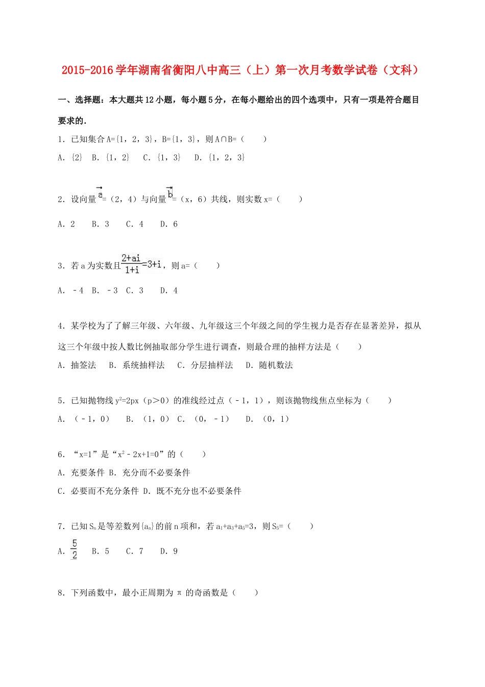 湖南省衡阳八中高三数学上学期第一次月考试卷 文（含解析）-人教版高三全册数学试题_第1页