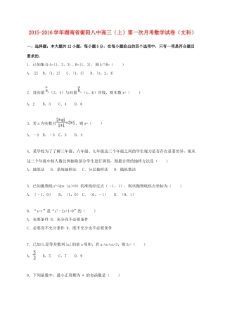 湖南省衡阳八中高三数学上学期第一次月考试卷 文（含解析）-人教版高三全册数学试题