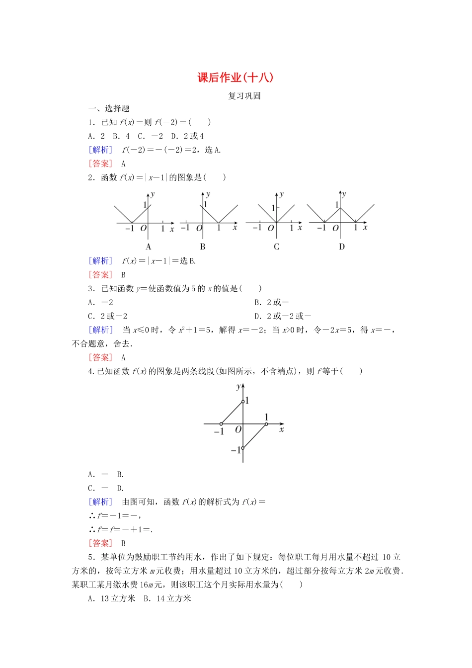 高中数学 课后作业18 分段函数 新人教A版必修第一册-新人教A版高一第一册数学试题_第1页