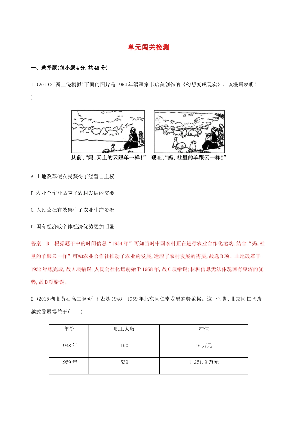（新课标）高考历史总复习 第十单元 中国社会主义建设发展道路的探索单元闯关检测 岳麓版-岳麓版高三全册历史试题_第1页