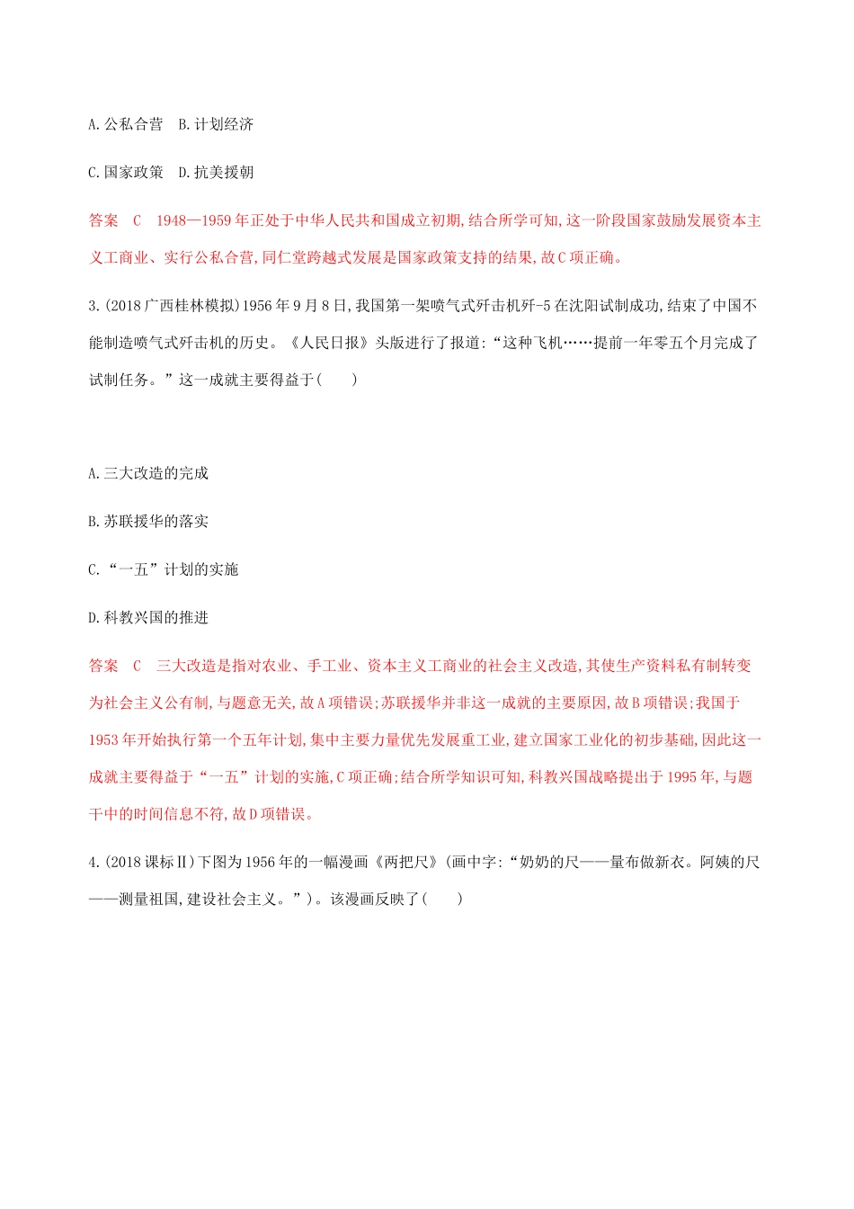 （新课标）高考历史总复习 第十单元 中国社会主义建设发展道路的探索单元闯关检测 岳麓版-岳麓版高三全册历史试题_第2页