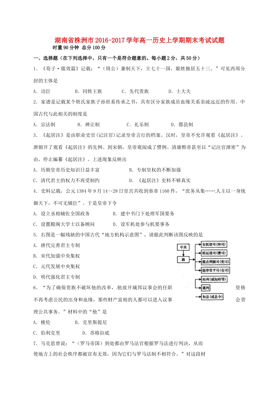 湖南省株洲市高一历史上学期期末考试试题-人教版高一全册历史试题_第1页