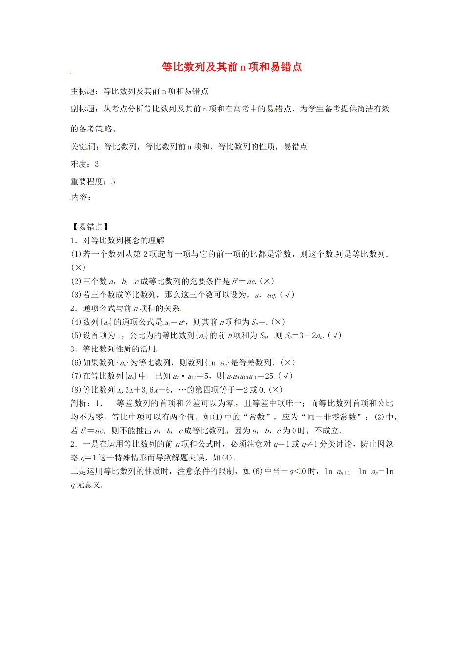 高考数学复习 专题12 数列 等比数列及其前n项和易错点-人教版高三全册数学试题_第1页