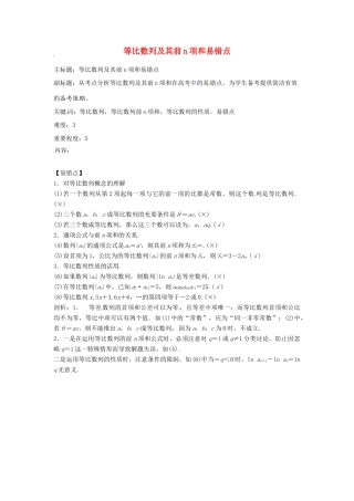 高考数学复习 专题12 数列 等比数列及其前n项和易错点-人教版高三全册数学试题