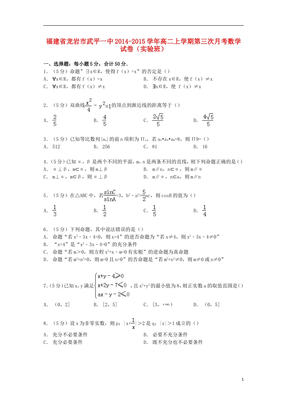 福建省龙岩市武平一中高二数学上学期第三次月考试卷（实验班）（含解析）-人教版高二全册数学试题_第1页