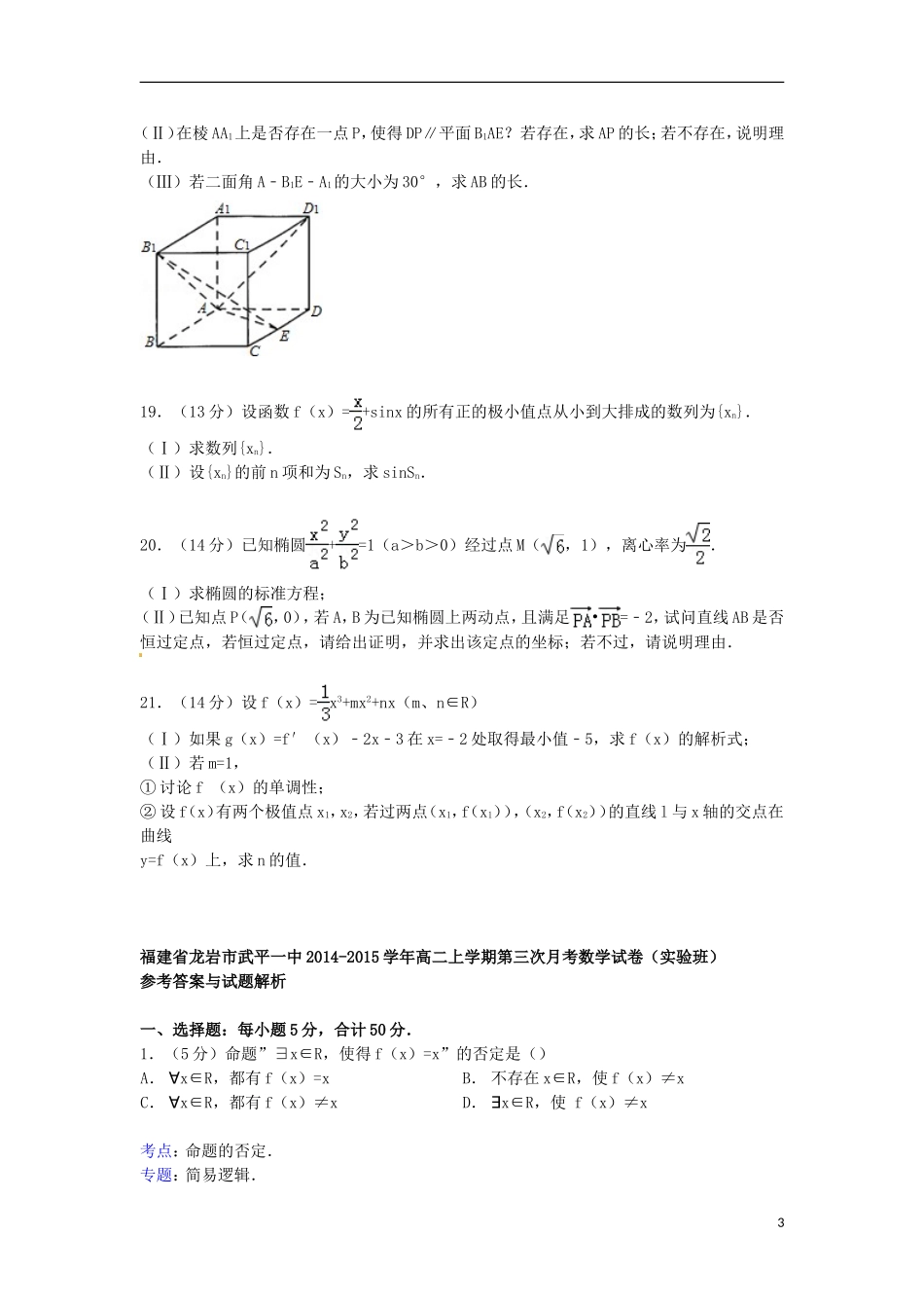 福建省龙岩市武平一中高二数学上学期第三次月考试卷（实验班）（含解析）-人教版高二全册数学试题_第3页