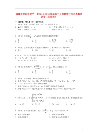 福建省龙岩市武平一中高二数学上学期第三次月考试卷（实验班）（含解析）-人教版高二全册数学试题