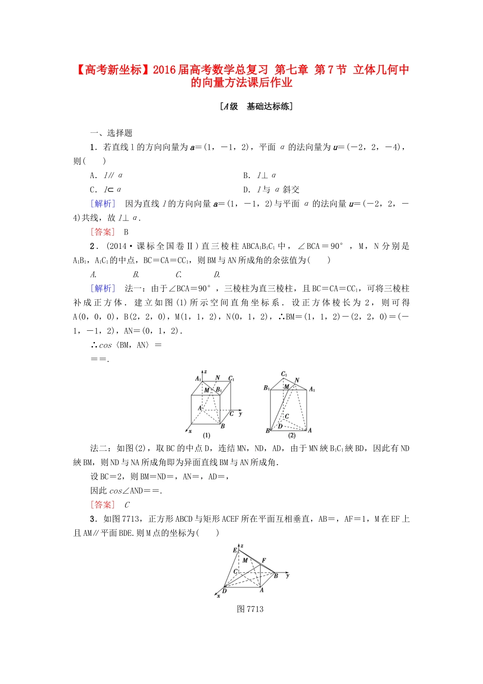 高考新坐标高考数学总复习 第七章 第7节 立体几何中的向量方法课后作业-人教版高三全册数学试题_第1页