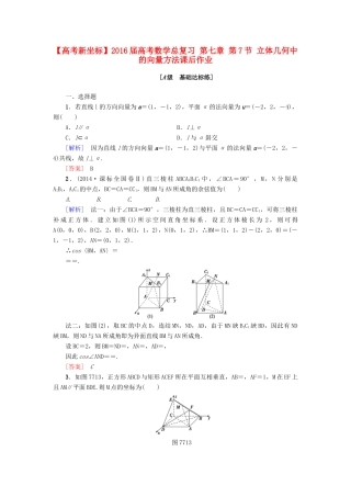 高考新坐标高考数学总复习 第七章 第7节 立体几何中的向量方法课后作业-人教版高三全册数学试题