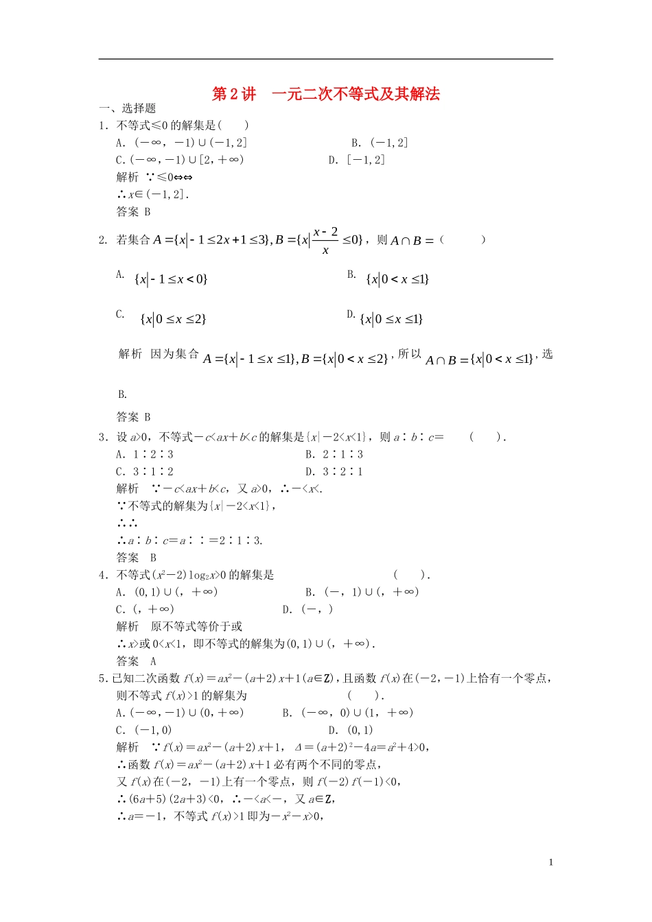 高考数学一轮复习 第七章 不等式 第2讲 一元二次不等式及其解法 理-人教版高三全册数学试题_第1页