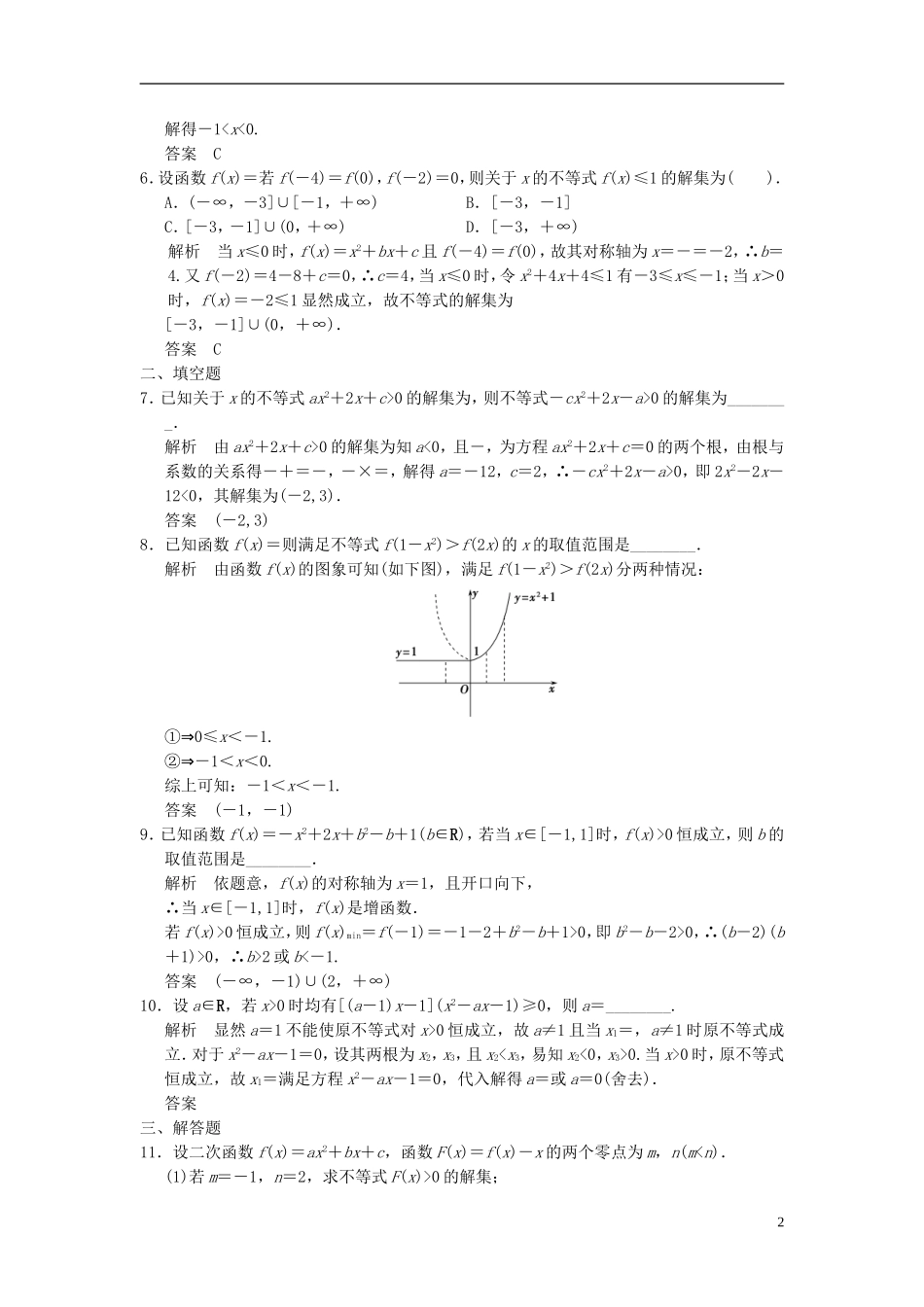 高考数学一轮复习 第七章 不等式 第2讲 一元二次不等式及其解法 理-人教版高三全册数学试题_第2页