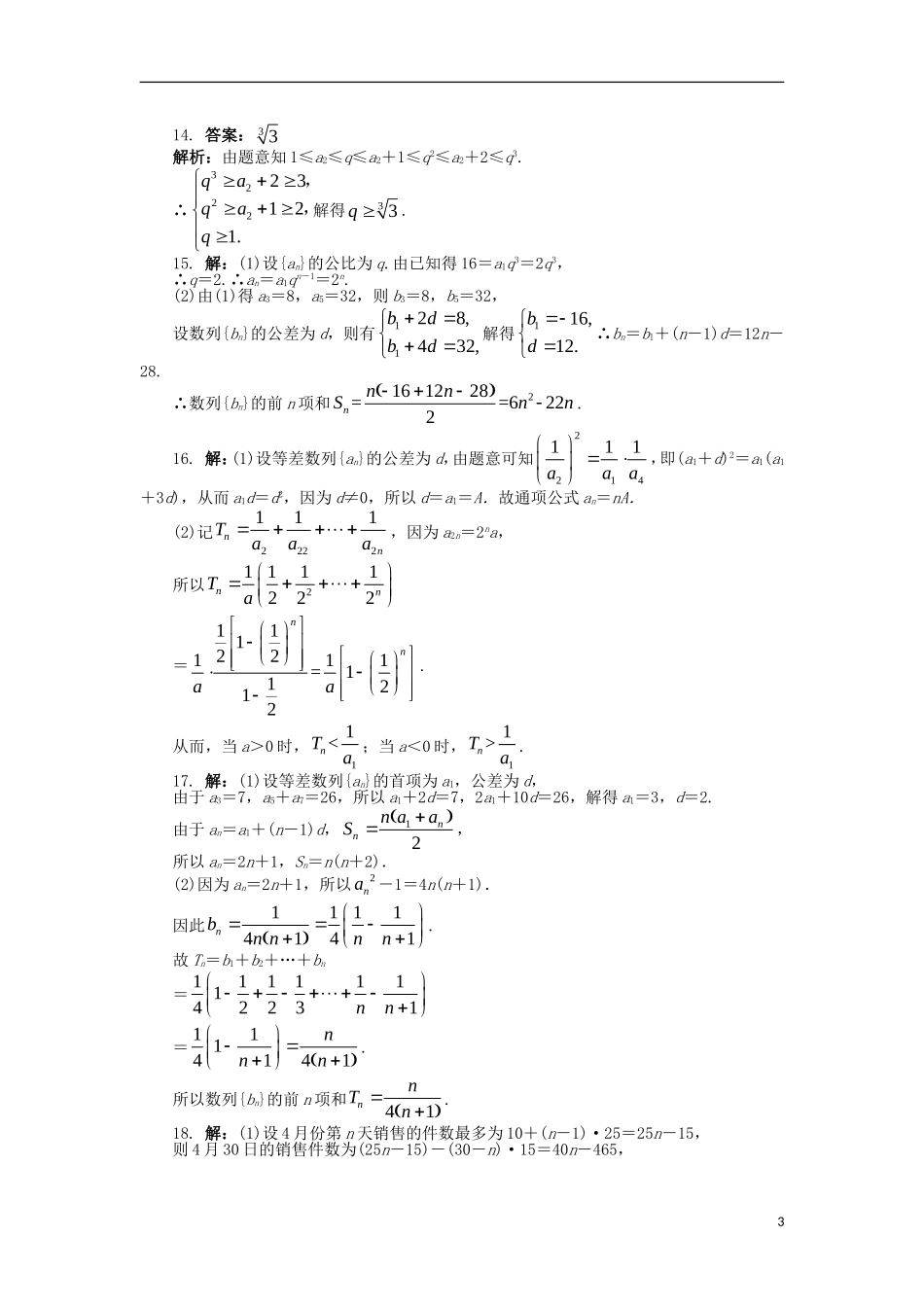 高中数学 第二章 数列单元检测（B卷）新人教B版必修5-新人教B版高二必修5数学试题_第3页