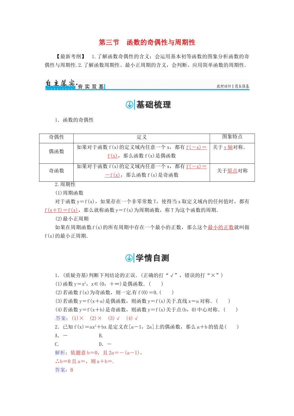 高考数学一轮总复习 第二章 函数、导数及其应用 第三节 函数的奇偶性与周期性练习 理-人教版高三全册数学试题_第1页