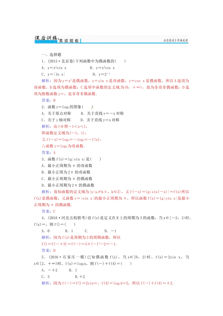 高考数学一轮总复习 第二章 函数、导数及其应用 第三节 函数的奇偶性与周期性练习 理-人教版高三全册数学试题_第3页