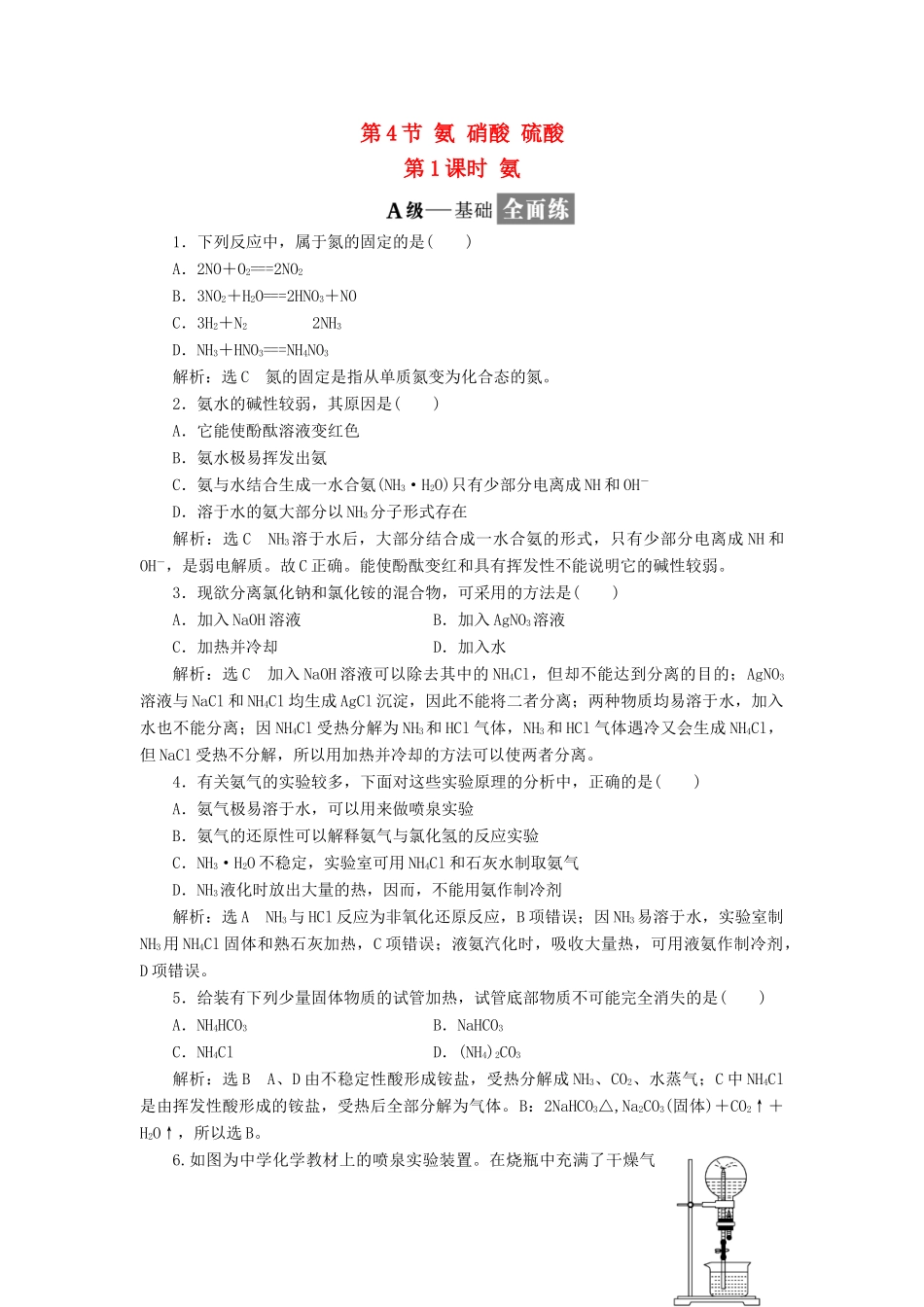 高中化学 第四章 非金属及其化合物 4.4 氨硝酸硫酸（3课时）课时作业3 新人教版必修1-新人教版高一必修1化学试题_第1页