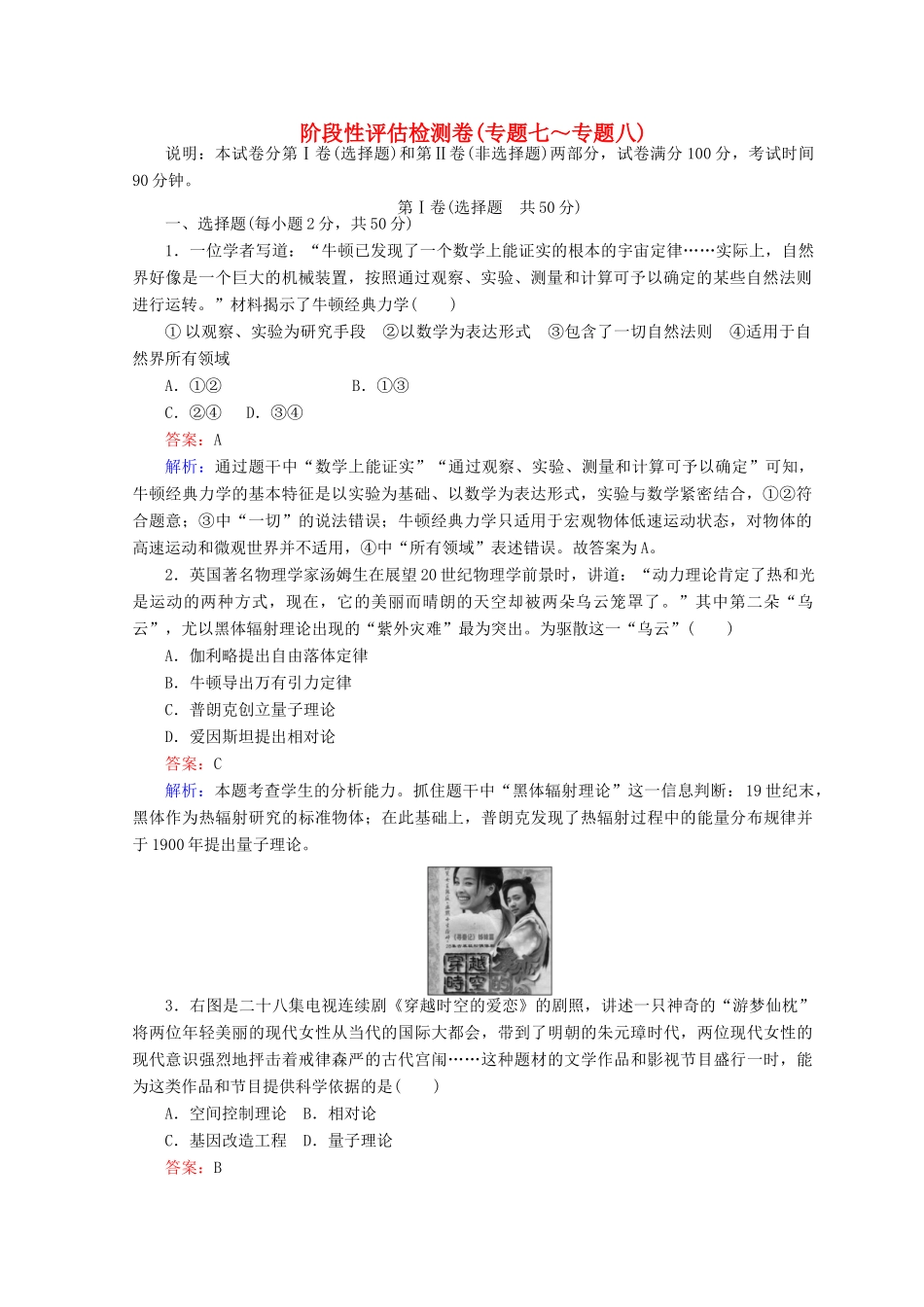 高中历史 阶段性评估检测卷（专题七～专题八）人民版必修3-人民版高一必修3历史试题_第1页