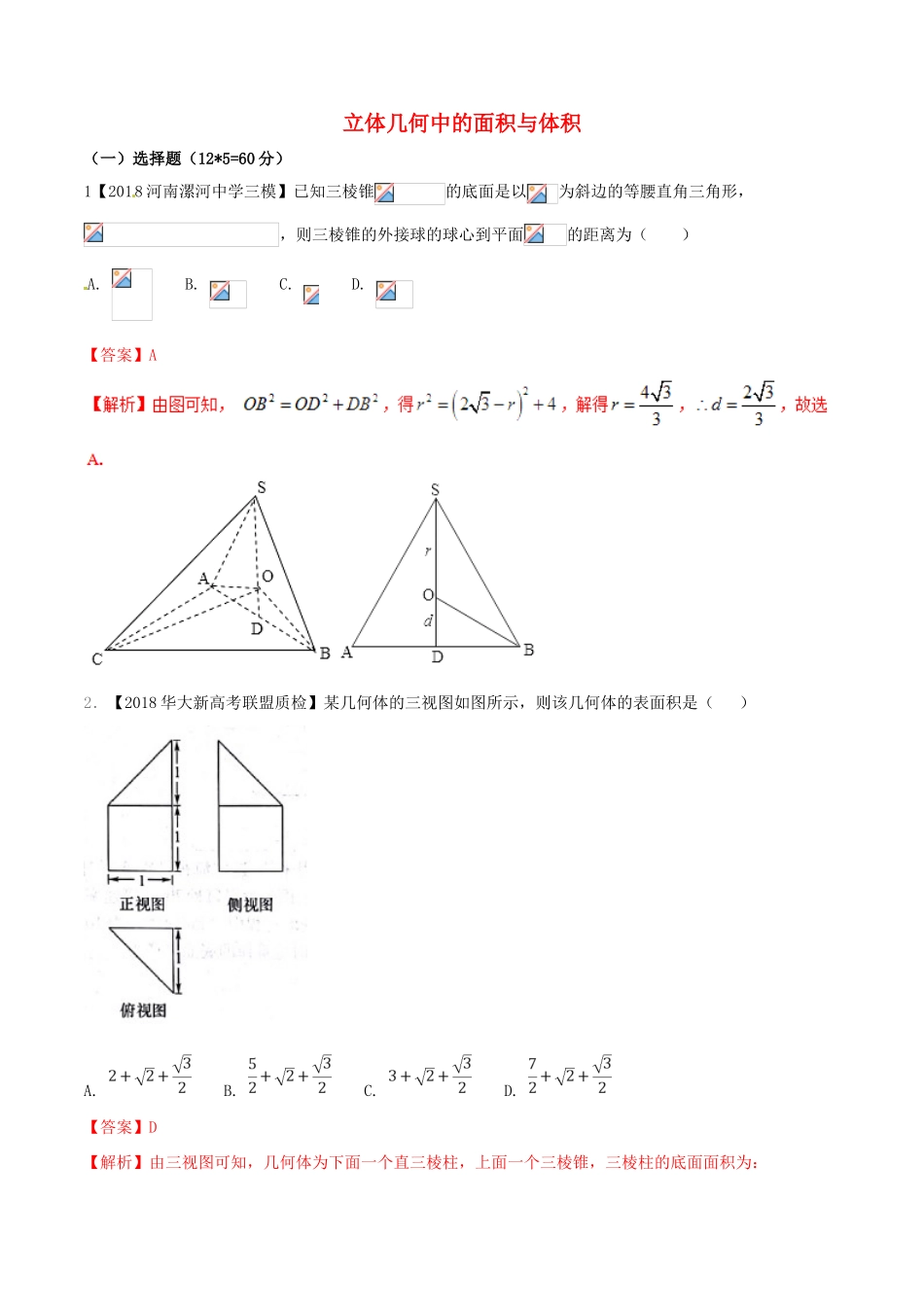 （新课标版）备战高考数学二轮复习 难点2.7 立体几何中的面积与体积测试卷 文-人教版高三全册数学试题_第1页