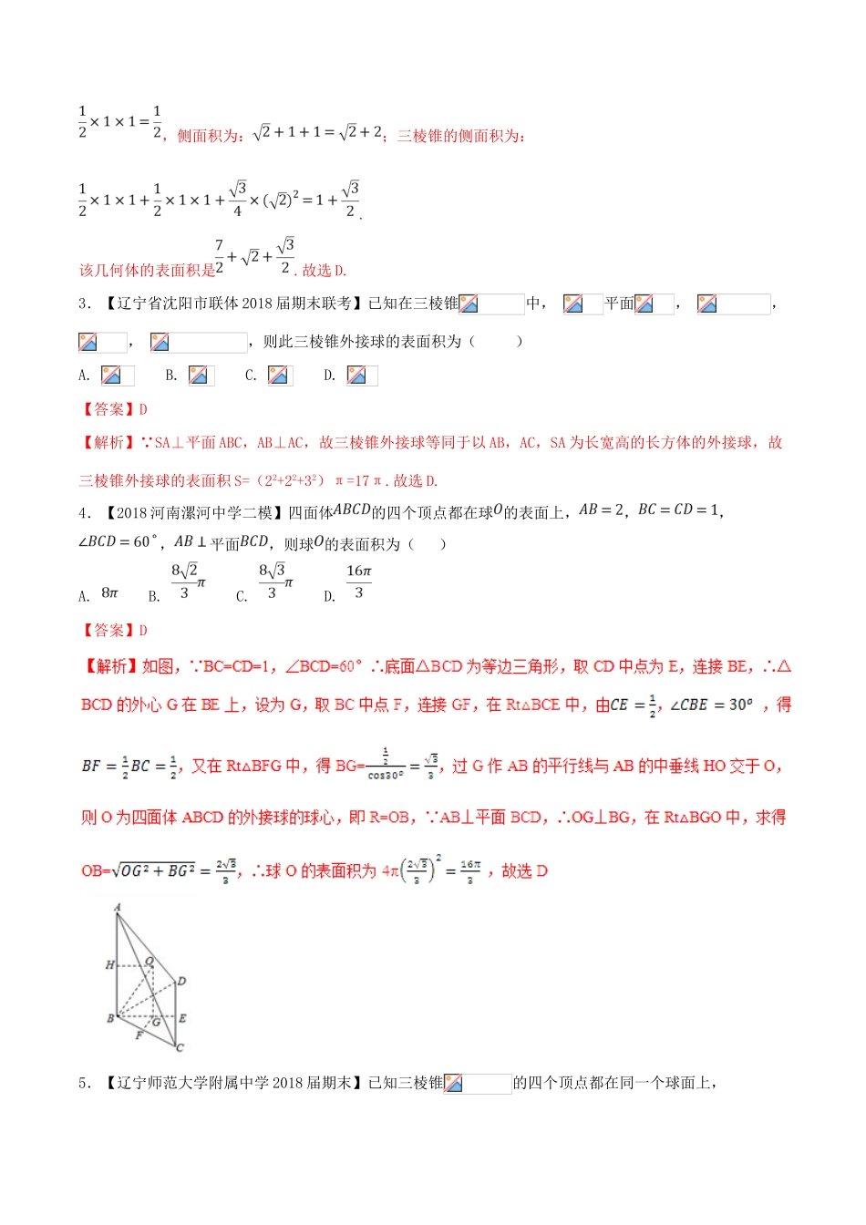 （新课标版）备战高考数学二轮复习 难点2.7 立体几何中的面积与体积测试卷 文-人教版高三全册数学试题_第2页