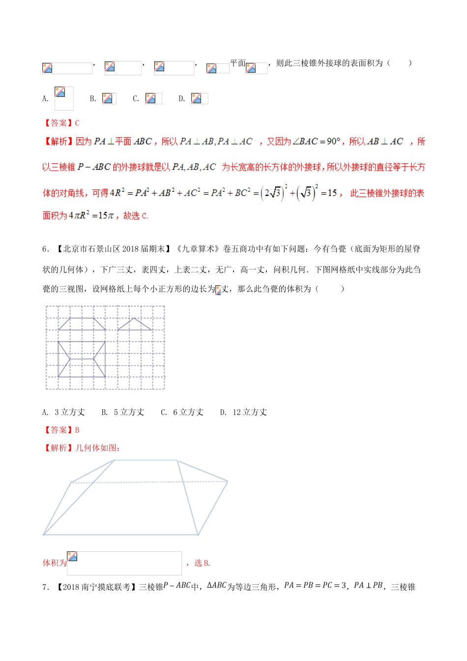 （新课标版）备战高考数学二轮复习 难点2.7 立体几何中的面积与体积测试卷 文-人教版高三全册数学试题_第3页