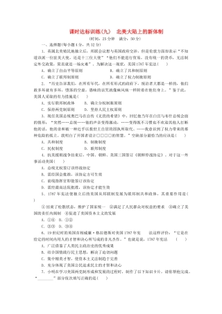 高中历史 课时达标训练（九）北美大陆上的新体制（含解析）岳麓版必修1-岳麓版高一必修1历史试题