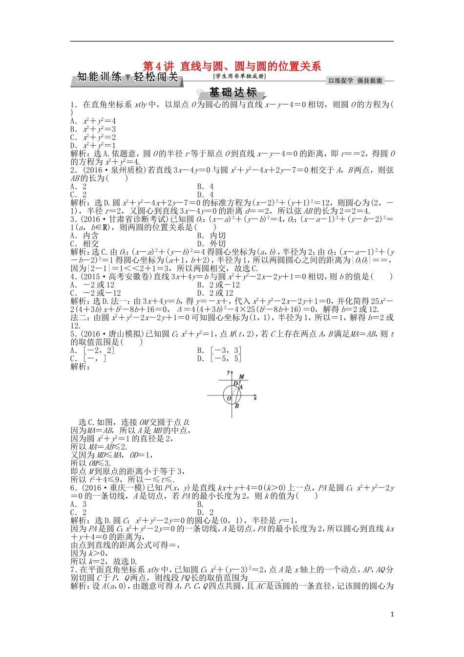 高考数学一轮复习 第8章 平面解析几何 第4讲 直线与圆、圆与圆的位置关系知能训练轻松闯关 文 北师大版-北师大版高三全册数学试题_第1页