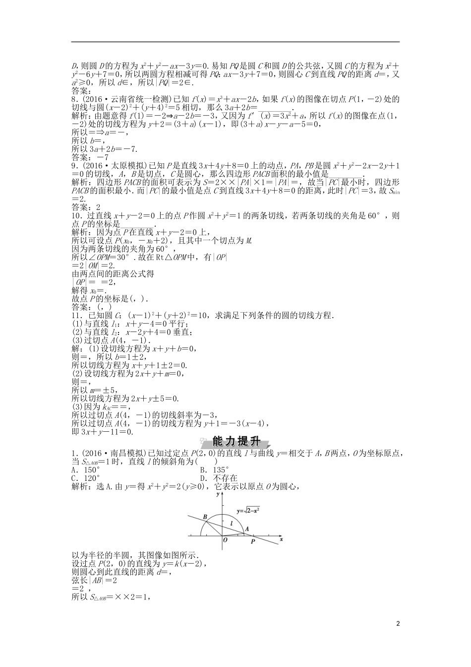 高考数学一轮复习 第8章 平面解析几何 第4讲 直线与圆、圆与圆的位置关系知能训练轻松闯关 文 北师大版-北师大版高三全册数学试题_第2页