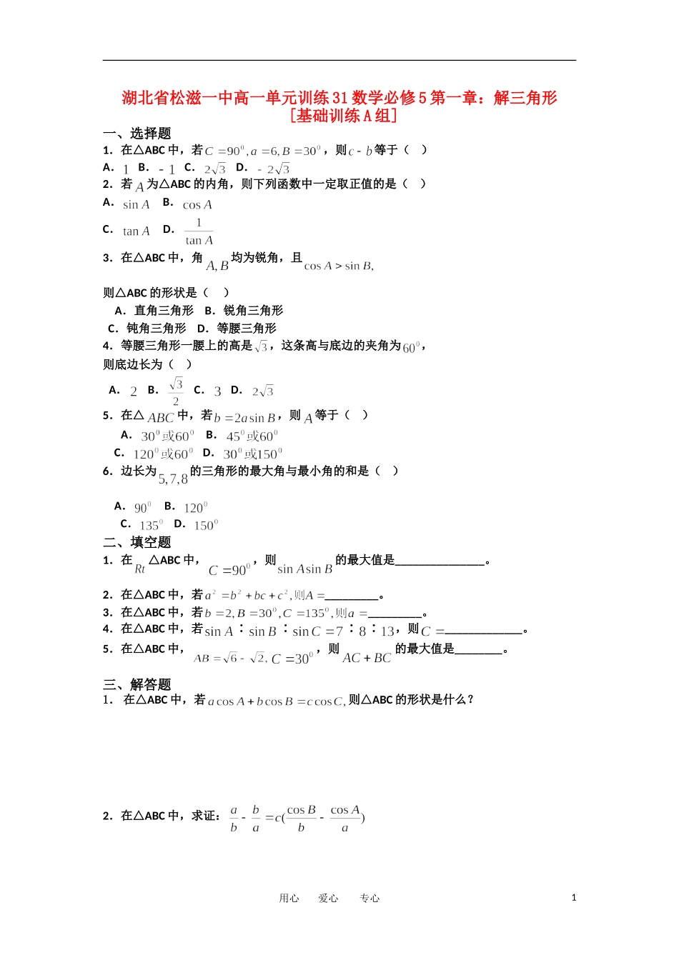 湖北省松滋一中11-12学年高一数学 单元训练（31）第一章解三角形（基础训练A组） 必修5_第1页